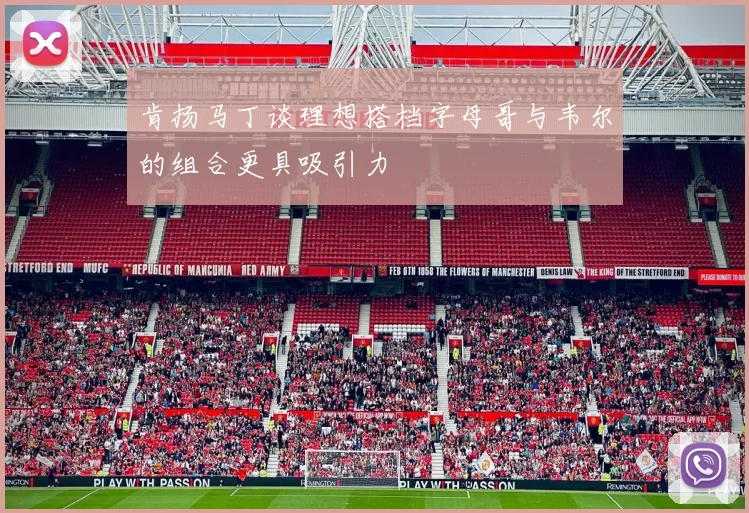 肯扬马丁谈理想搭档字母哥与韦尔的组合更具吸引力