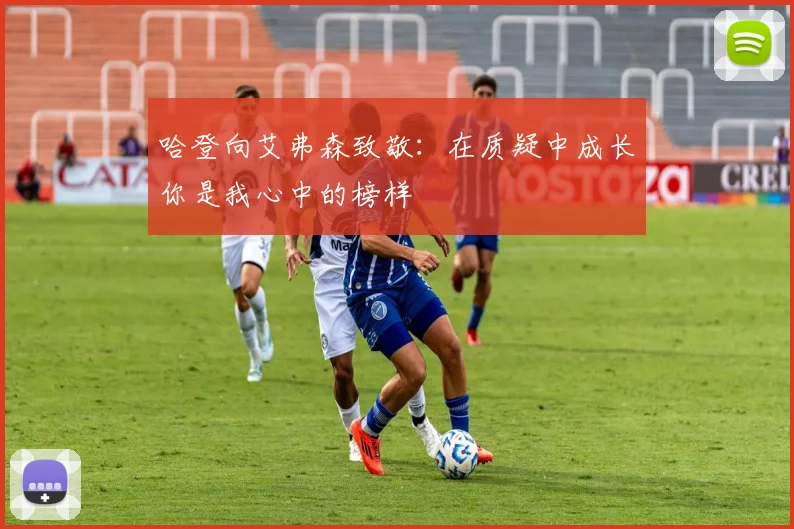 哈登向艾弗森致敬：在质疑中成长你是我心中的榜样