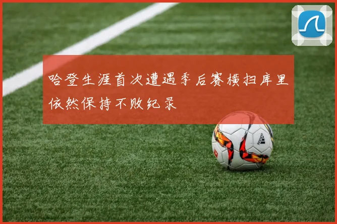 哈登生涯首次遭遇季后赛横扫库里依然保持不败纪录