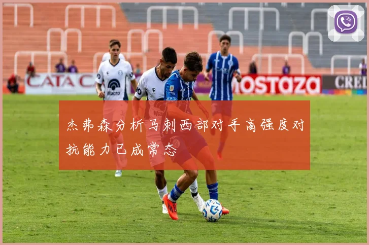 杰弗森分析马刺西部对手高强度对抗能力已成常态