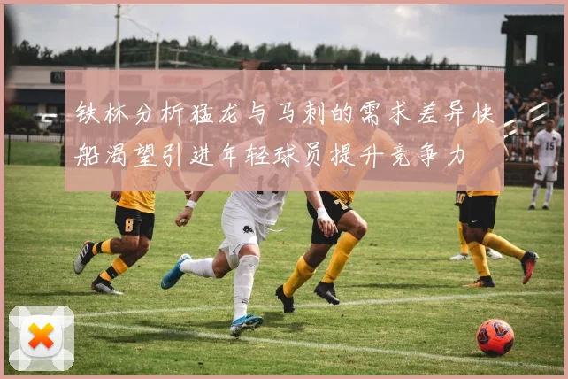 铁林分析猛龙与马刺的需求差异快船渴望引进年轻球员提升竞争力