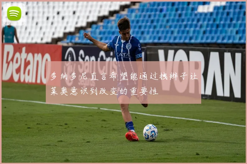 多纳多尼直言希望能通过拽辫子让莱奥意识到改变的重要性
